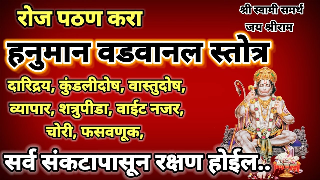 हनुमान वडवानल स्तोत्र सर्व संकटापासून रक्षण करणारे स्तोत्र दररोज पठण करा|hanuman jayanti 2023