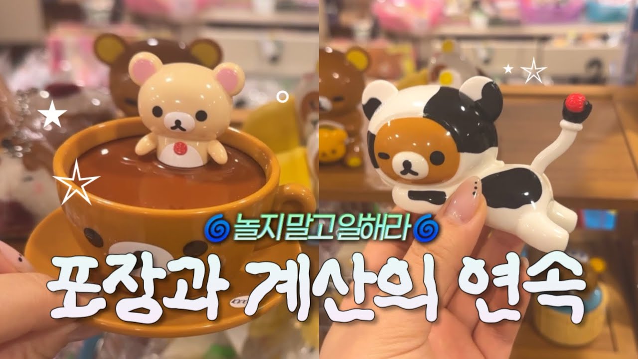 소품샵 브이로그 | 끝없는 신상 입고 🤖 계산하고 포장하는 일상 🧾 휴무는 스쳐 지나갈 뿐... 🌀