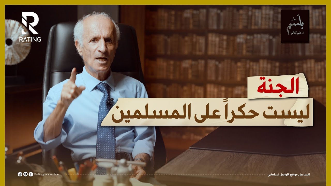 محاضرة اكثر من رائعة / الجنة ليست حكراً على المسلمين - التسامح في دين الله / د. علي منصور كيالي