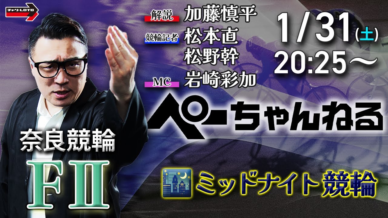 チャリロト公式競輪番組 加藤慎平の「ぺーちゃんねる」1/31(土)【最終日】#奈良競輪 [FⅡミッドナイト]