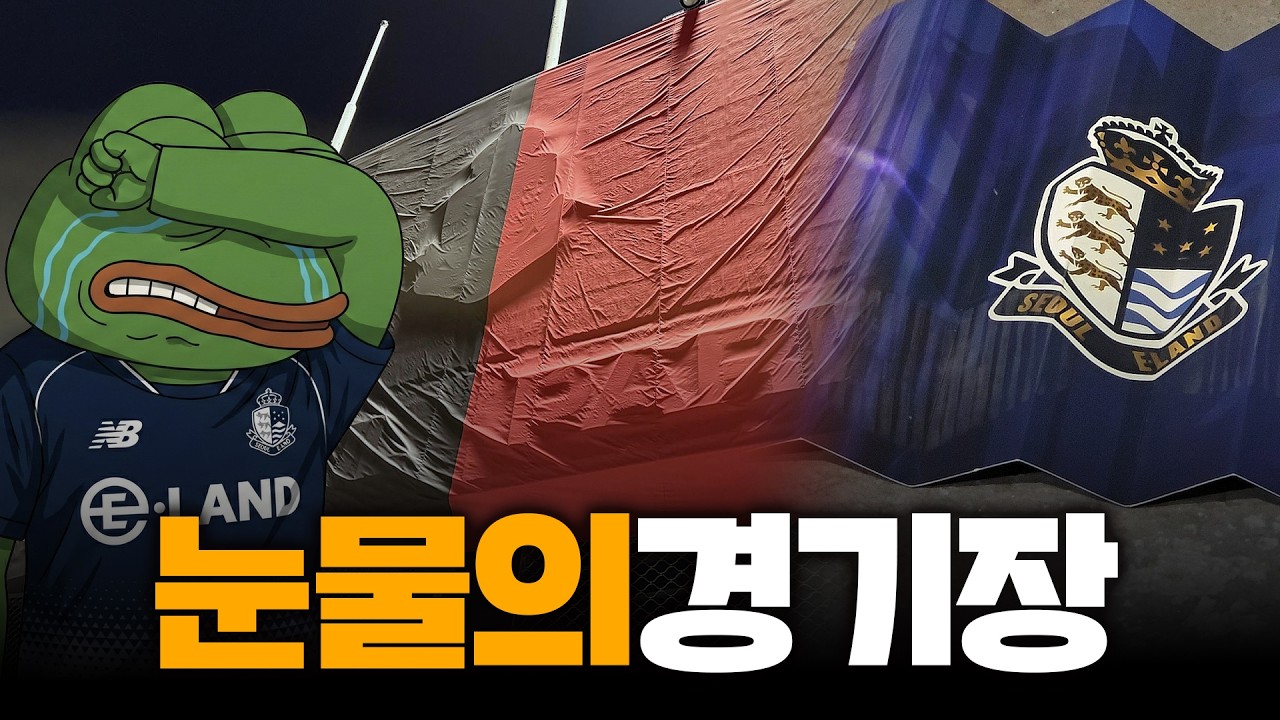 건물주가 몰래 다른 세입자를 받았어요 (feat. FC서울)