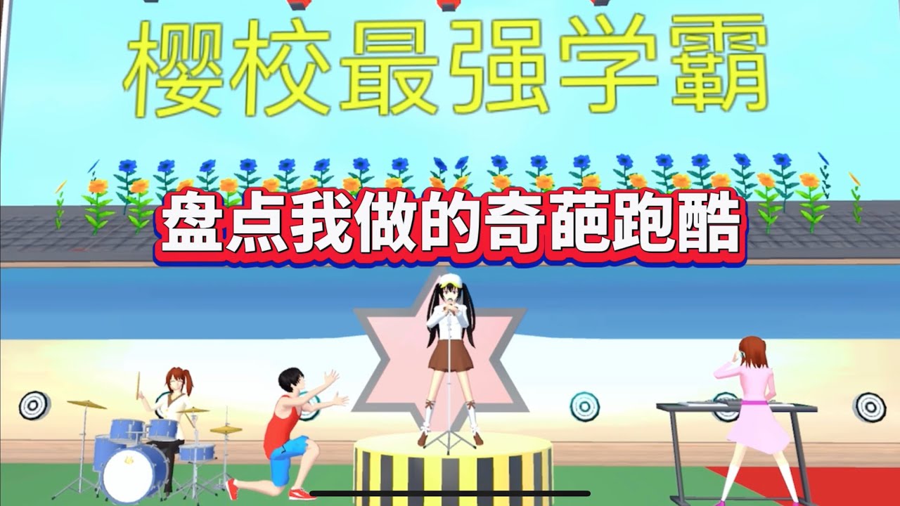 SAKURA School Simulator 櫻花校園模擬器：盤點那些年我做的奇葩跑酷 #sakuraschoolsimulator