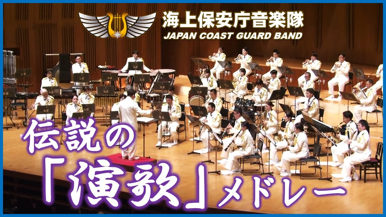 伝説の「演歌」メドレー/海上保安庁音楽隊　‘Legend of “ENKA” Medley’ / Japan Coast Guard Band