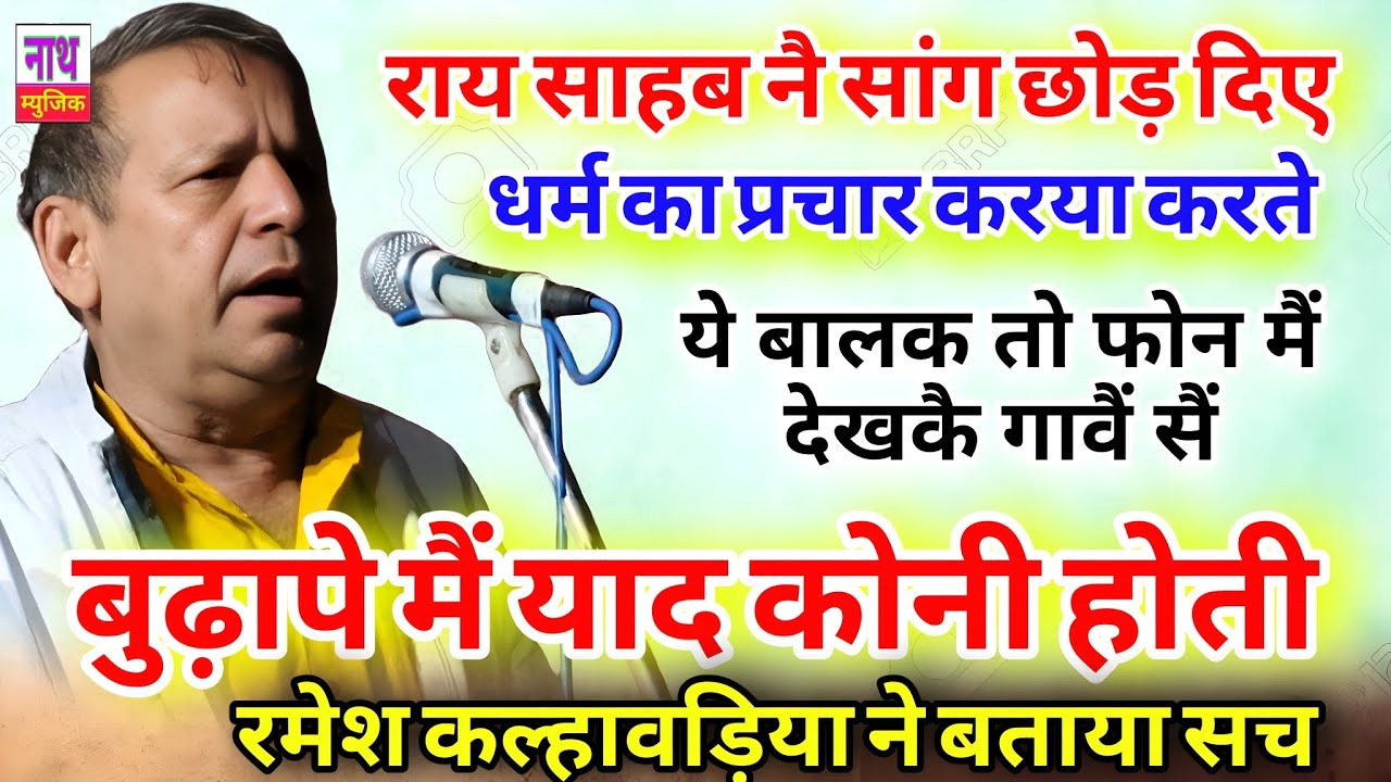 बुढ़ापे मैं याद कोनी होती ,, ये बालक फोन मैं देख कै गादें सैं !! राय साहब नै सांग छोड़ दिए Ramesh 