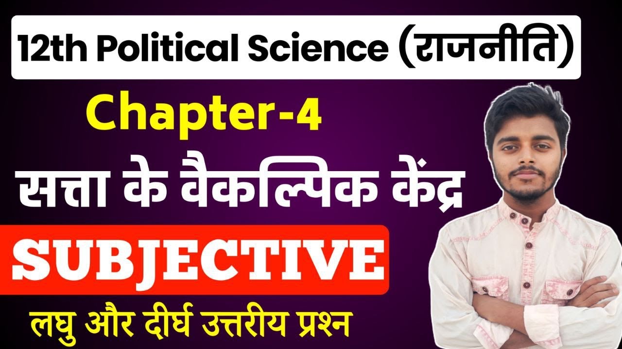 Class 12 Political Science Chapter 4 Subjective Questions Answers || सत्ता के वैकल्पिक केंद्र