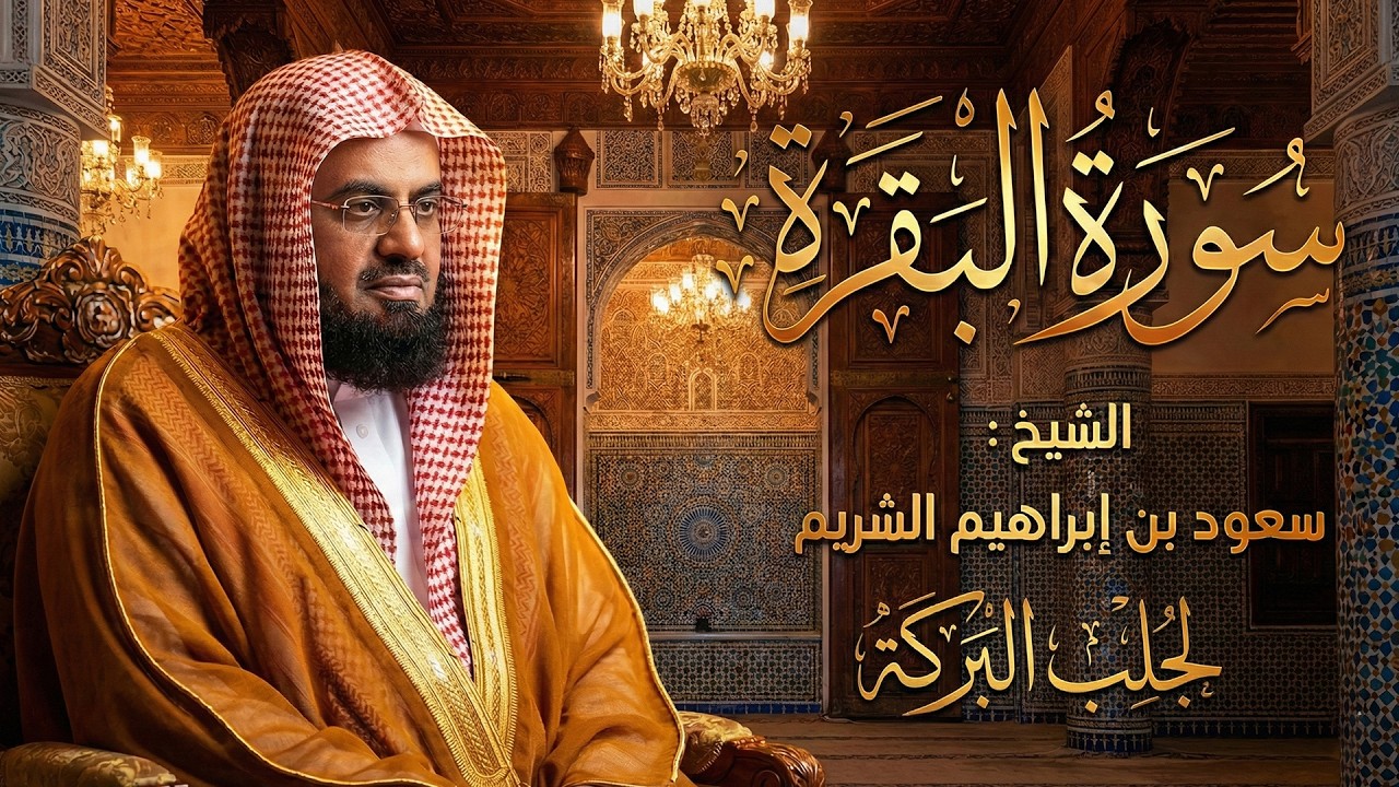بث مباشر الآن | سورة البقرة كاملة لتحصين البيت فضيلة الشيخ سعود الشريم surah baqarah saud shuraim