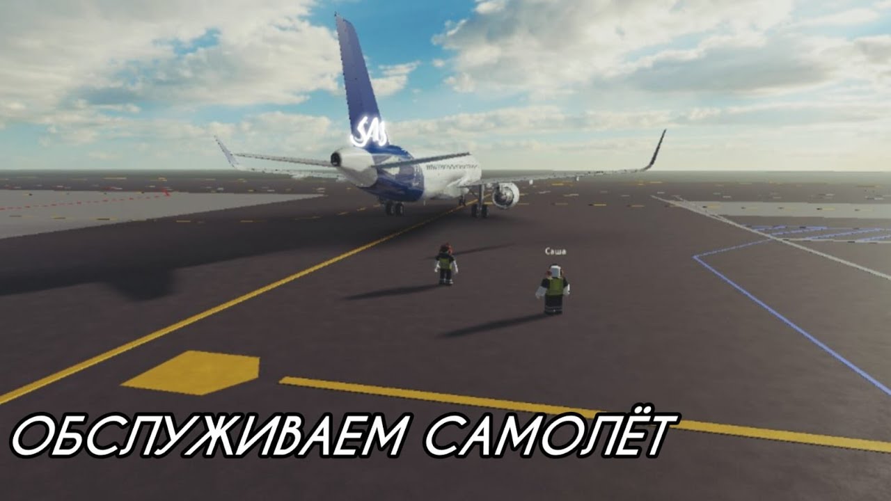 ОБСЛУЖИВАЕМ САМОЛЁТ В СИМУЛЯТОРЕ НАЗЕМНОГО ОБСЛУЖИВАНИЯ! Roblox/Ground Crew Simulator