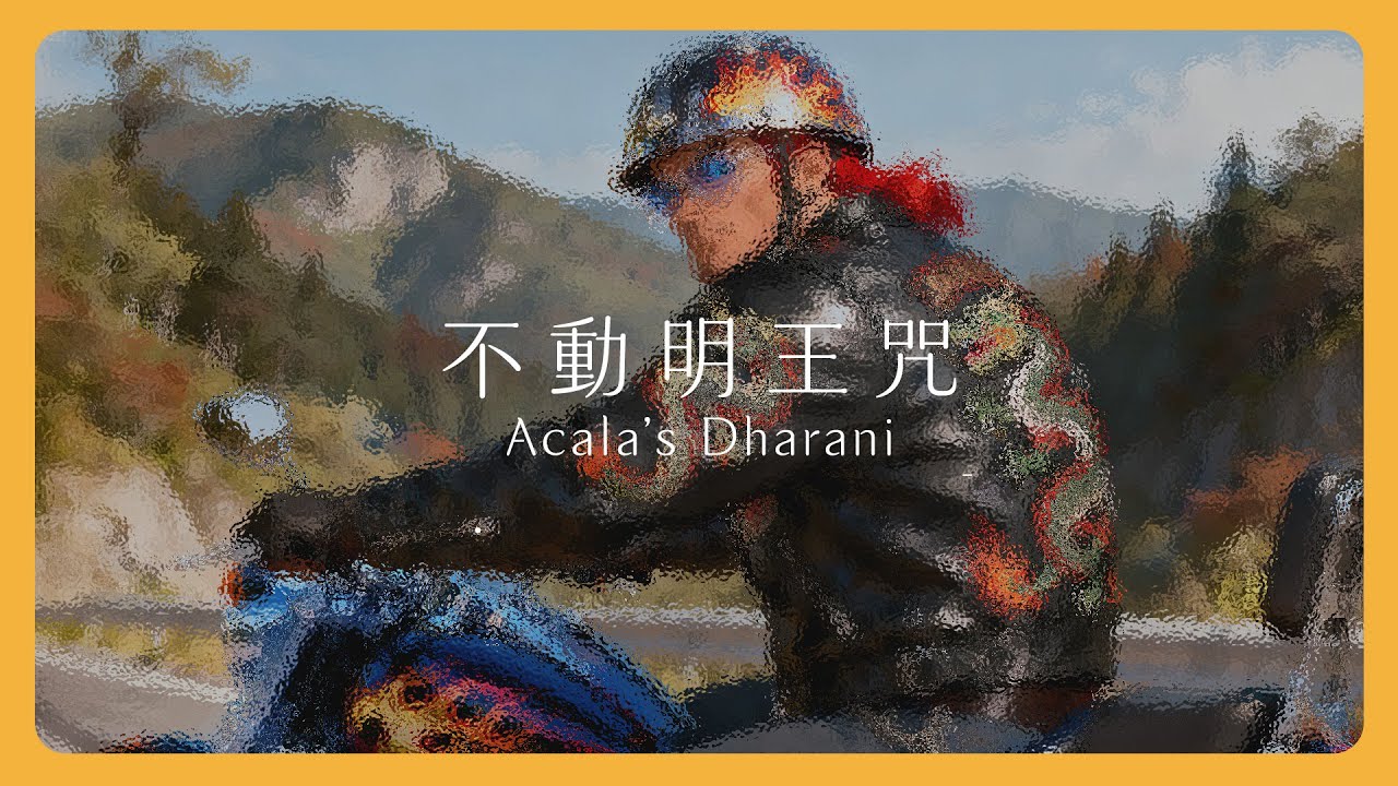 不動明王咒 ｜守住菩提心不走偏，晝夜隨身守護你｜Acala’s Dharani｜Mantra Lab