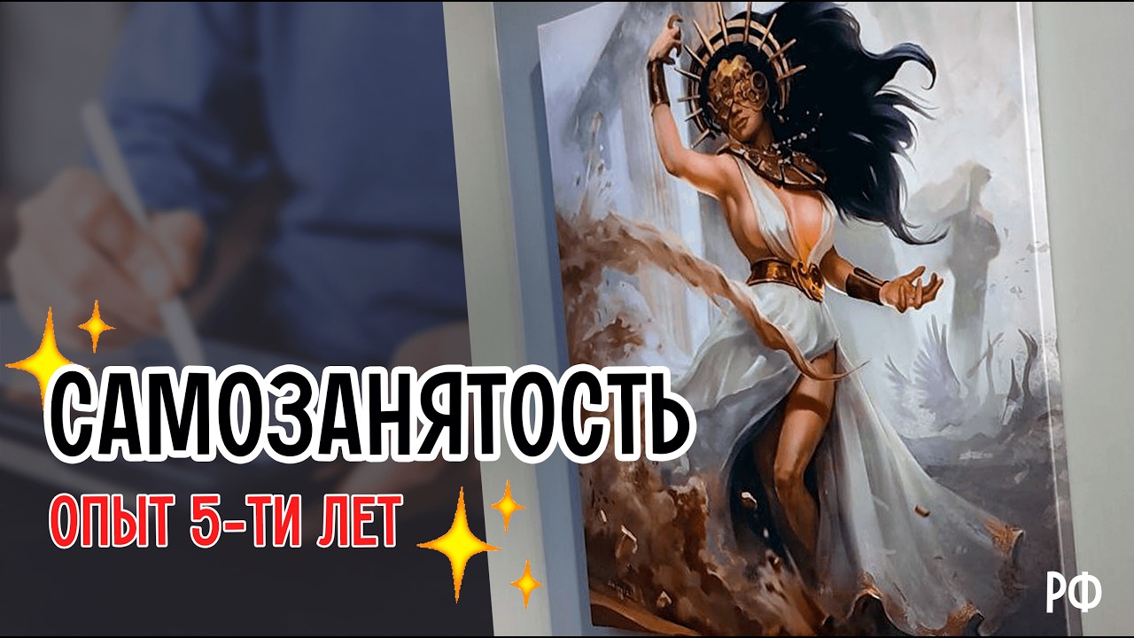 Самозанятый Художник - личный Опыт пяти лет. Что я узнала за это время? Можно ли взять Ипотеку?