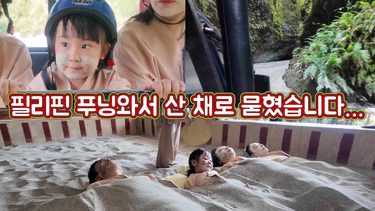 필리핀 푸닝온천 에서 묻히다 ♨️ 5살하유니 😆 puning hot spring @LUYPAPA 