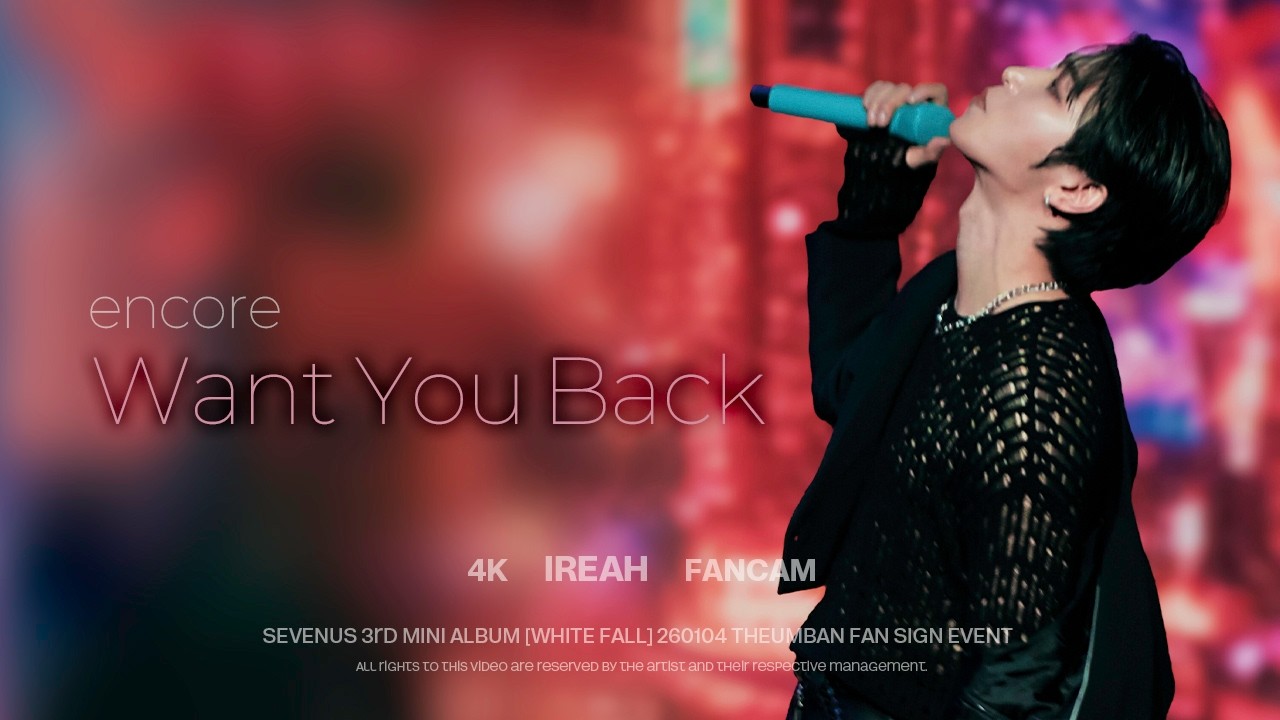🎥Encore(2) “Want You Back” - 이레 세로캠 / 251228 SEVENUS FAN-CON [Stay With Us] 2부