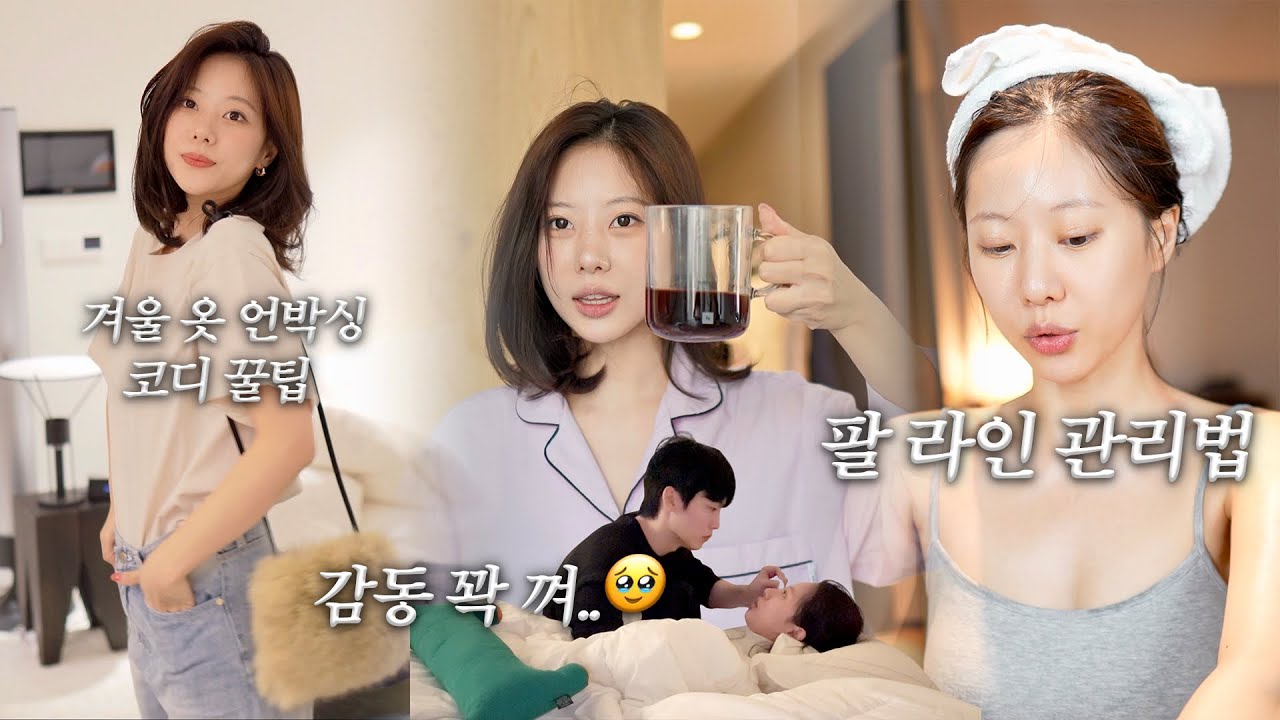 VLOGㅣ일상 속 감동 모먼트? 감동 꽉 껴...🥹ㅣ뉴욕 준비, 겨울 옷 코디법 & 뉴 아이템 언박싱ㅣ승모근 없애고 싶다면! 팔 라인 관리법 🛁