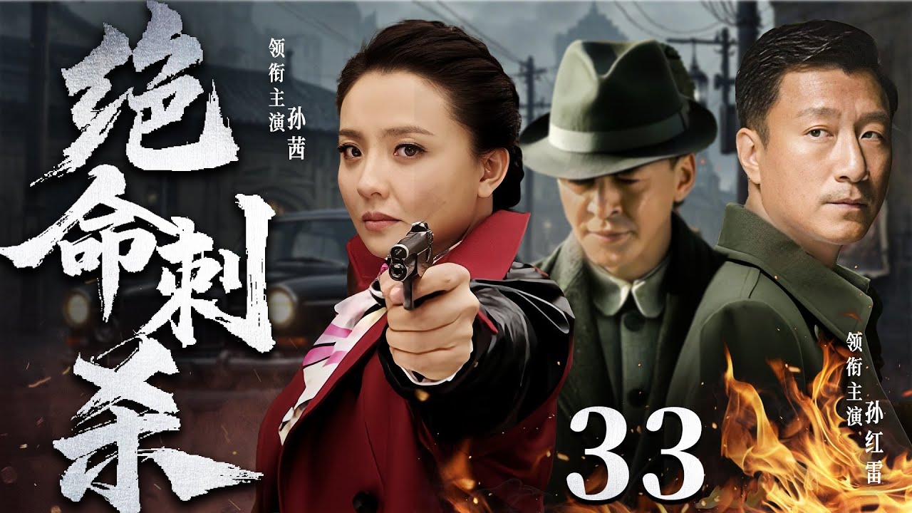 【精彩谍战剧】绝命刺杀33 | 女特工藏身黑暗枪杀敌特，生死之际拼死传递情报（孙茜、孙红雷）