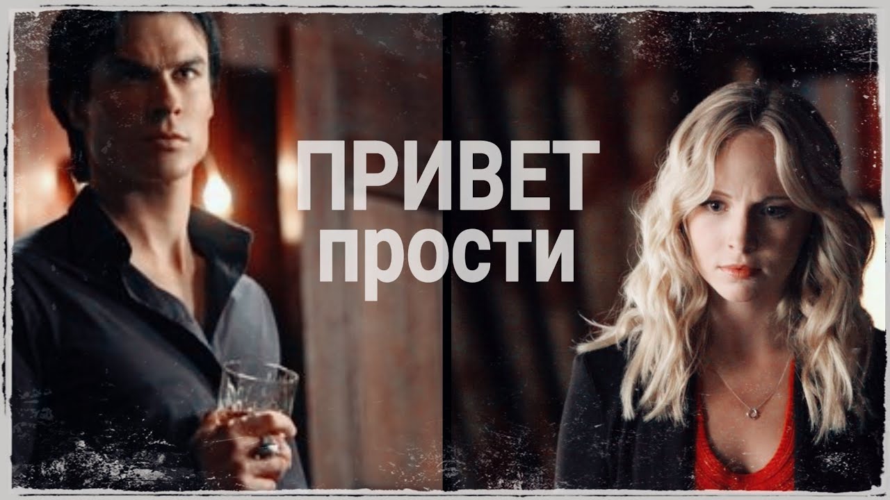 Damon & Caroline - [Привет. Прости]