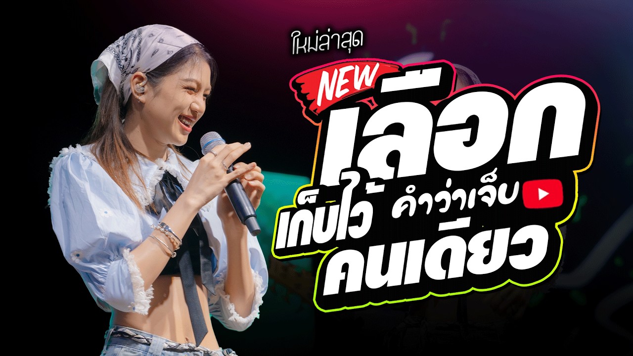 แสดงสดคอนเสิร์ตอัพเดทใหม่ล่าสุด ปลาย กนกพ l เลือกคำว่าเจ็บ เก็บไว้คนเดียว x สาธุ l Live Concert