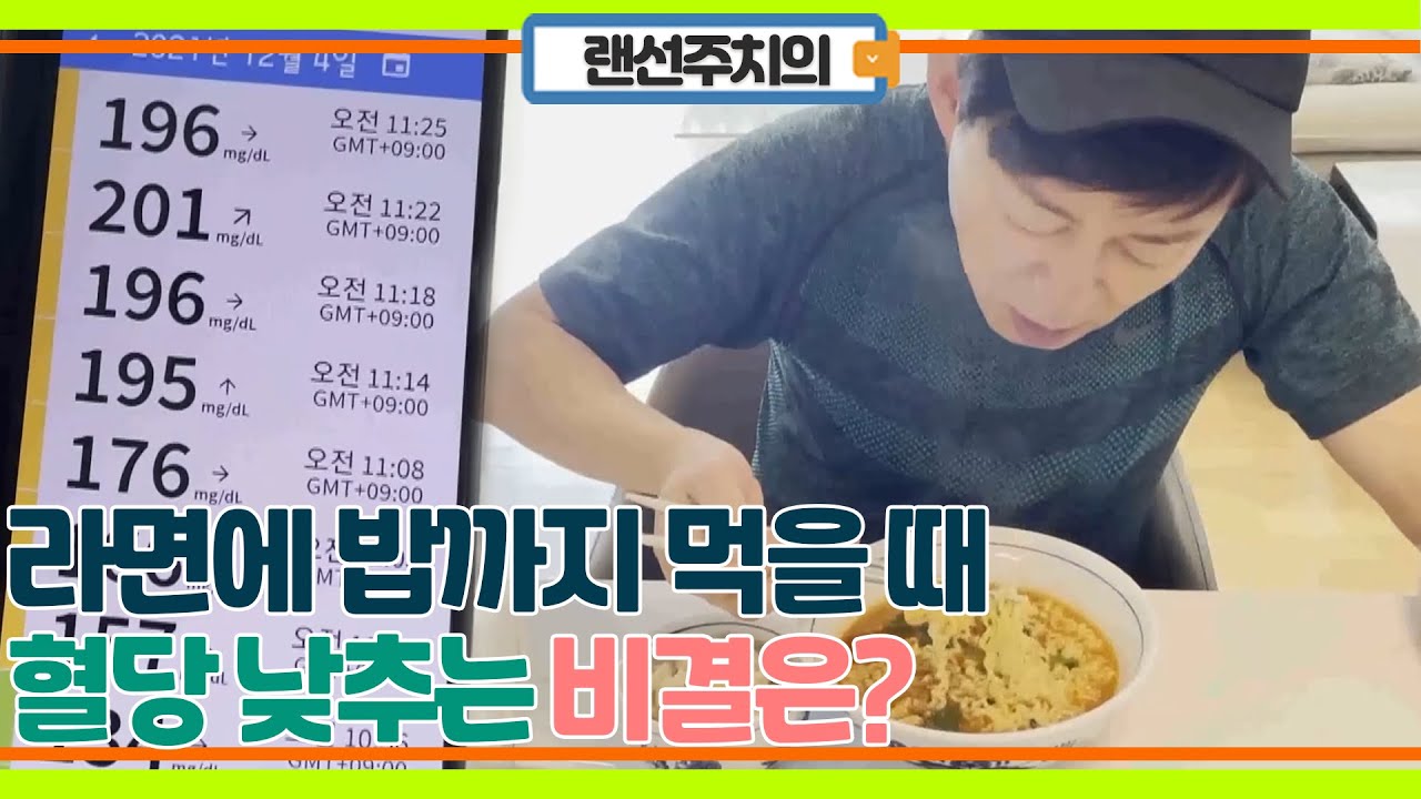 라면에 밥까지 말아 먹었을 때! 급격하게 오르는 혈당 낮추는 법