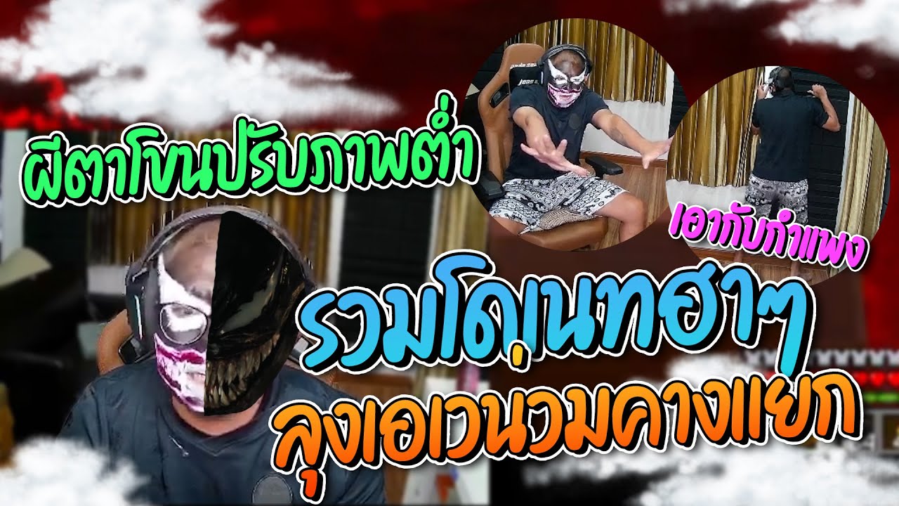 รวมโดเนทลุงเอ คอสเพลย์เวน่วมโดนแชทปั่นจนหัวร้อน ฮาๆ | ลุงเอ