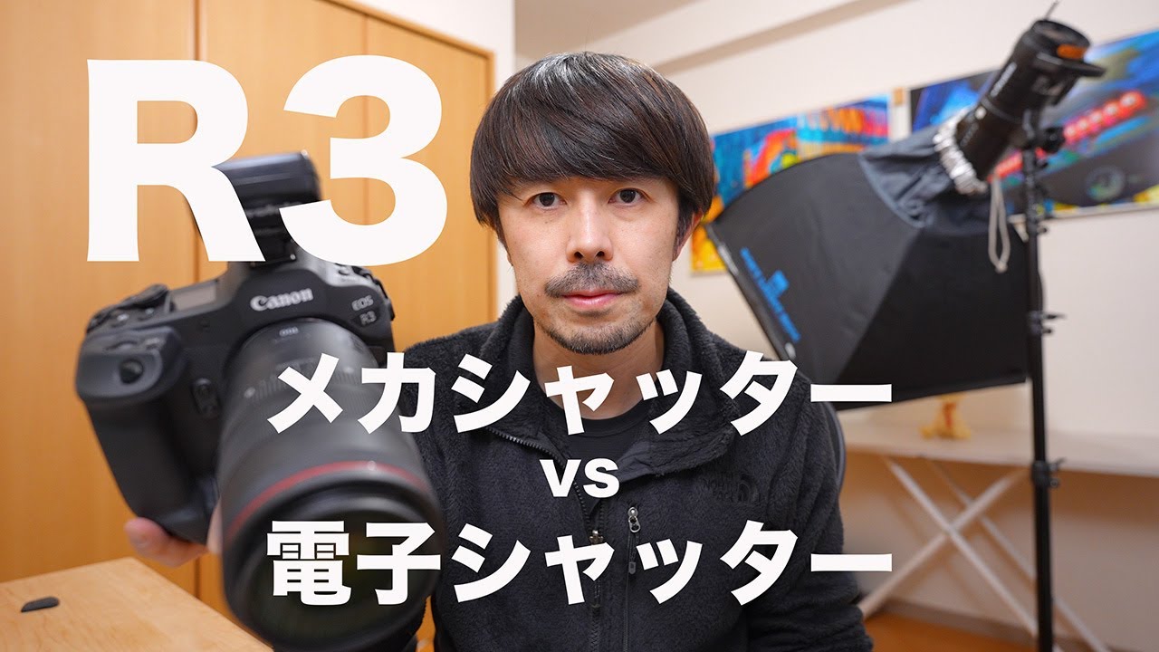 【メカvs電子シャッター】EOS R3ストロボ発光テスト【電子シャッターは本当に使えるのか？】