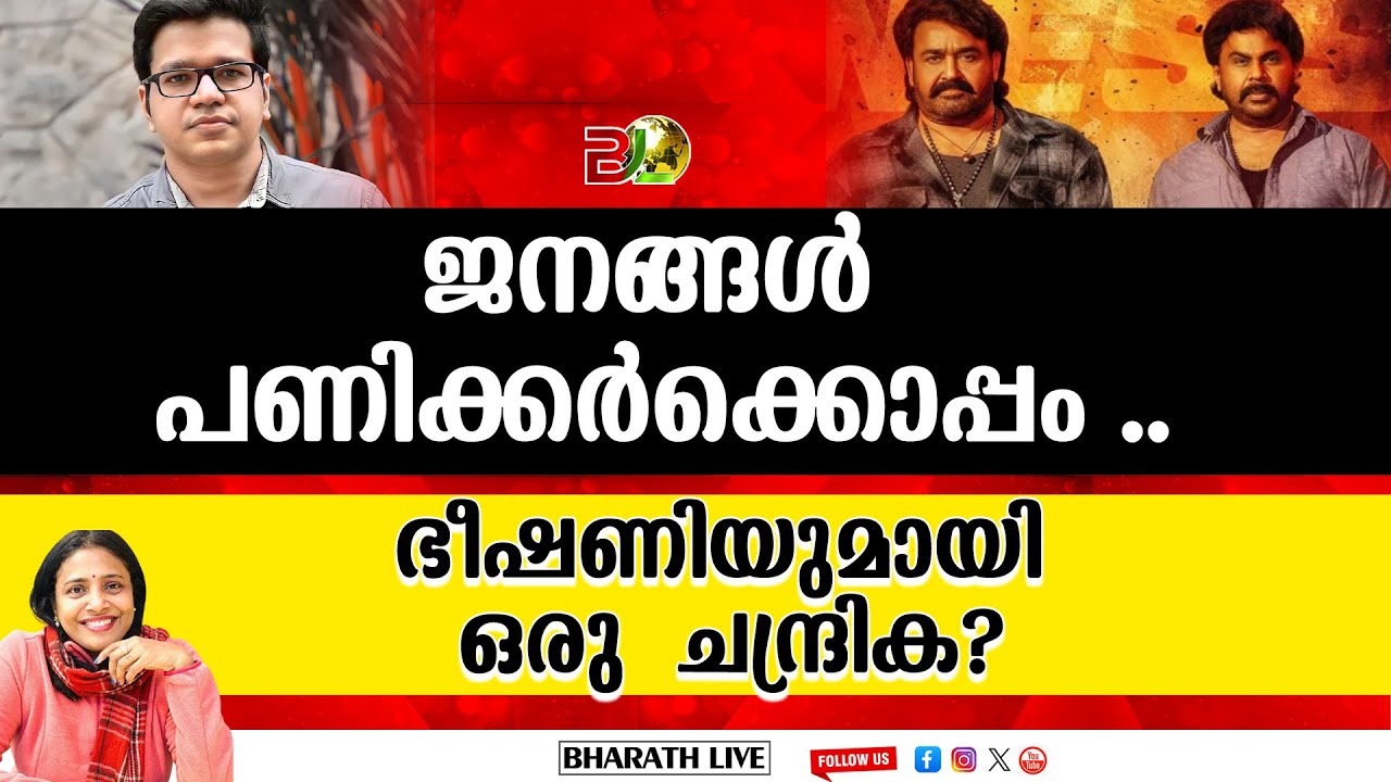 ഭീഷണിയുമായി ഒരു  ചന്ദ്രിക?ജനങ്ങൾ ശ്രീജിത്ത്  പണിക്കർക്കൊപ്പം ..|Bharath Live