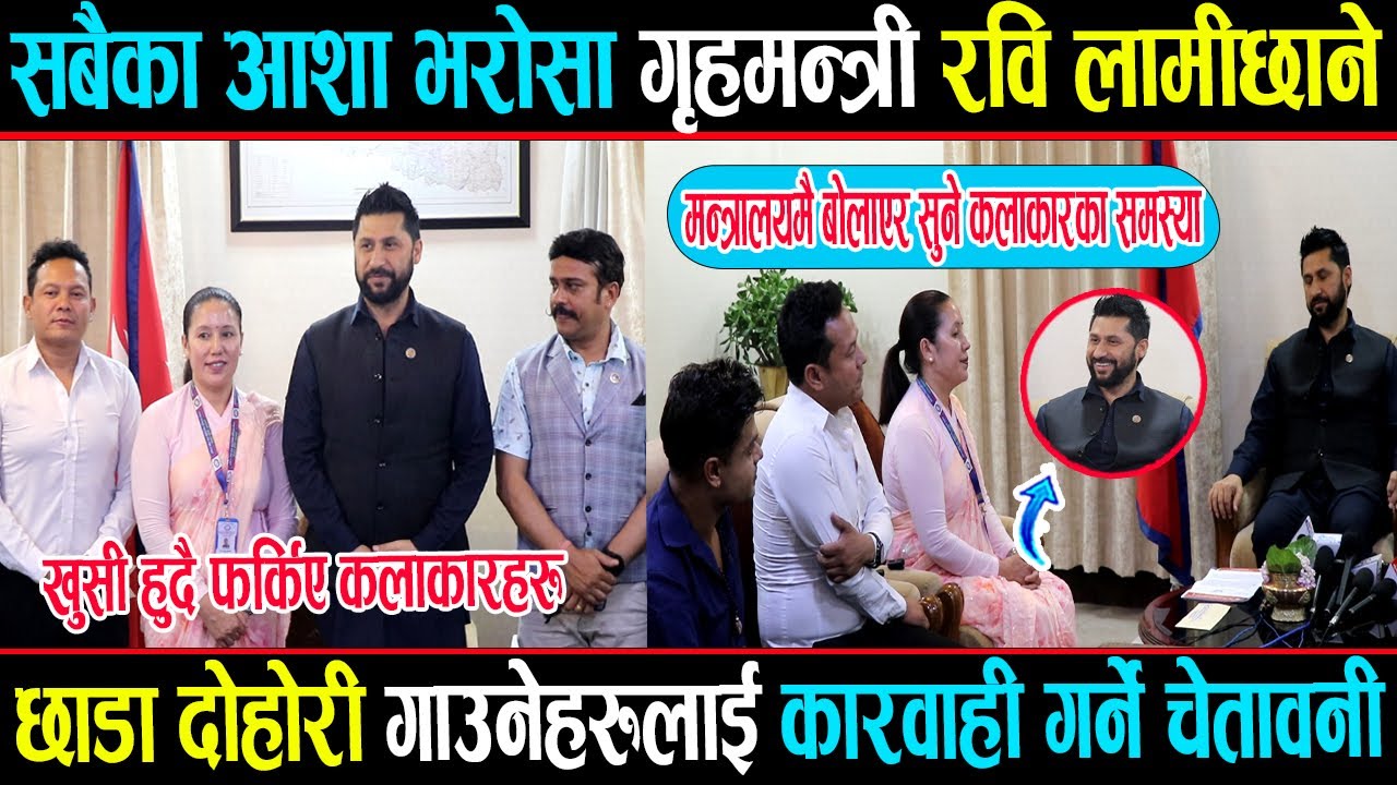 रवि लामीछानेले कलाकारका समस्या बुझन् मन्त्रालयमै बोलाए, दिए यस्तो वचन, खुसी हुदै फर्किए कलाकारहरु