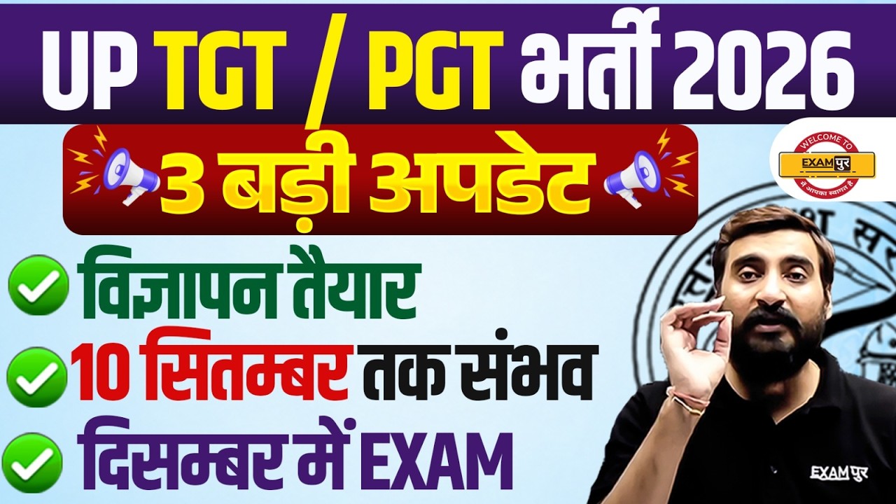 UP TGT/PGT Bharti 2026 | Vigyapan Taiyar? | 10 September Tak Possible | December Mein Exam