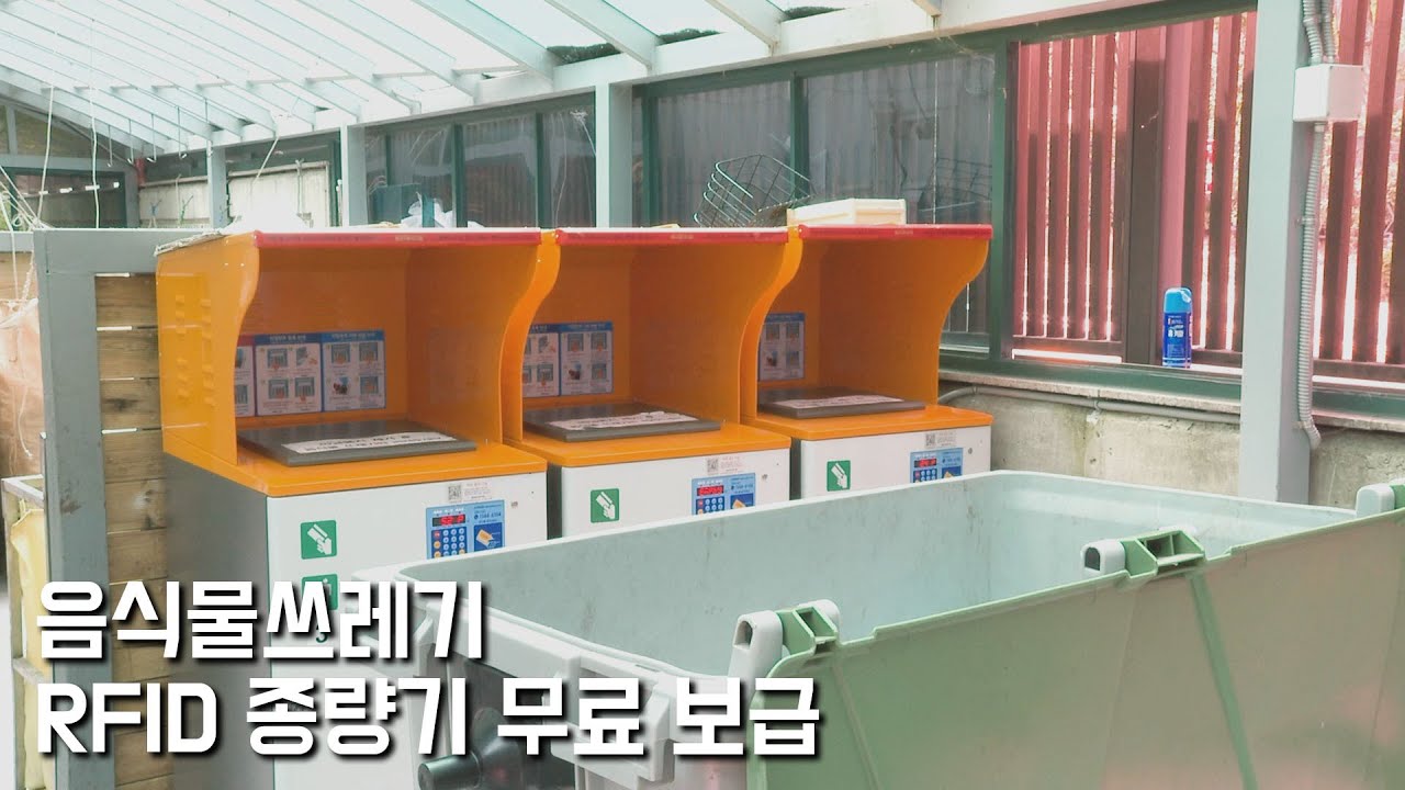 강남구, 음식물쓰레기 RFID 종량기 무료 보급