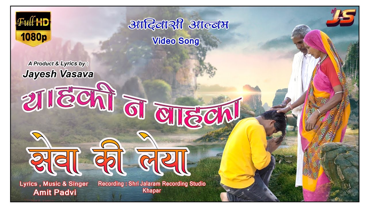 Aadivasi Song : Yahaki Ne Bahaka Seva ki leya....Singer.Amit Padavi, Jayesh Vasava