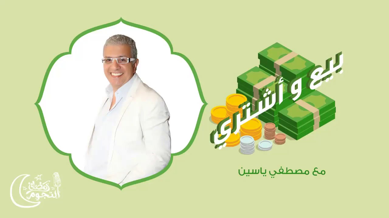 #بيع_وإشترى مع مصطفى ياسين | هشام سليم | الحلقة الواحدة والعشرون - Bee3 we Eshtery | Episode 21