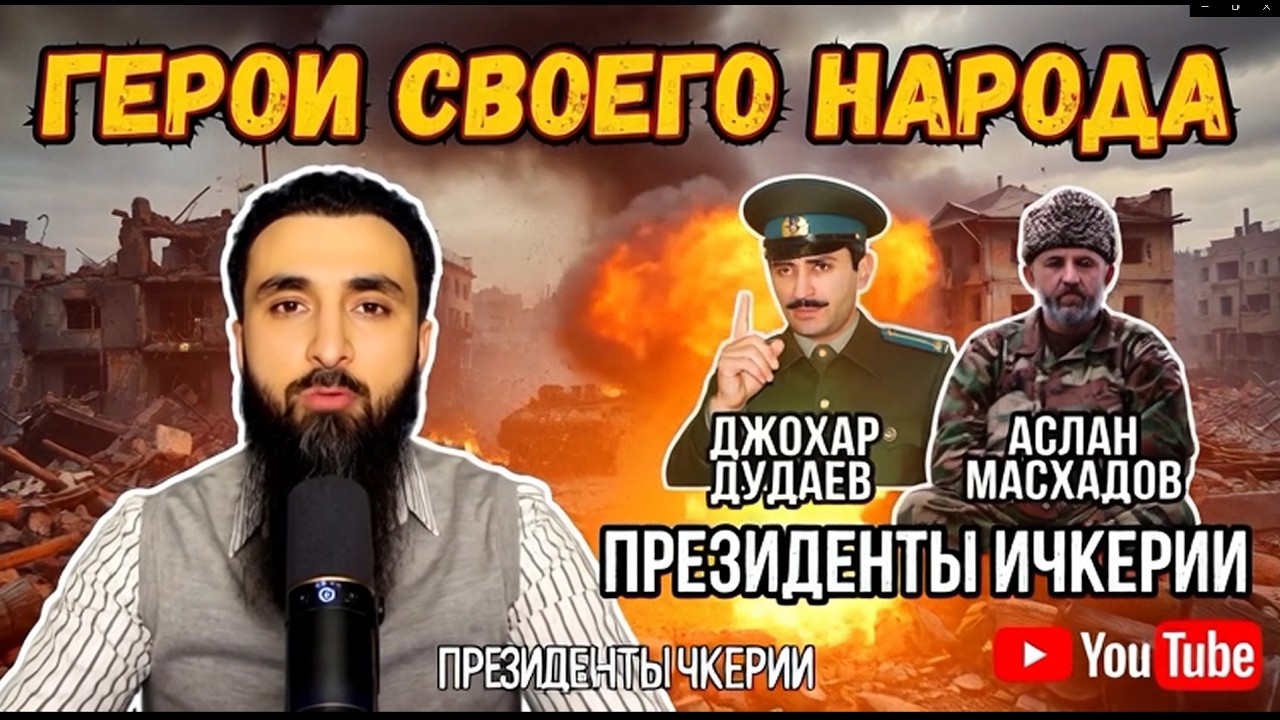 Президент На Войне: 8 Марта - Годовщина Смерти Аслана МАСХАДОВА | История Гибели Настоящего Лидера
