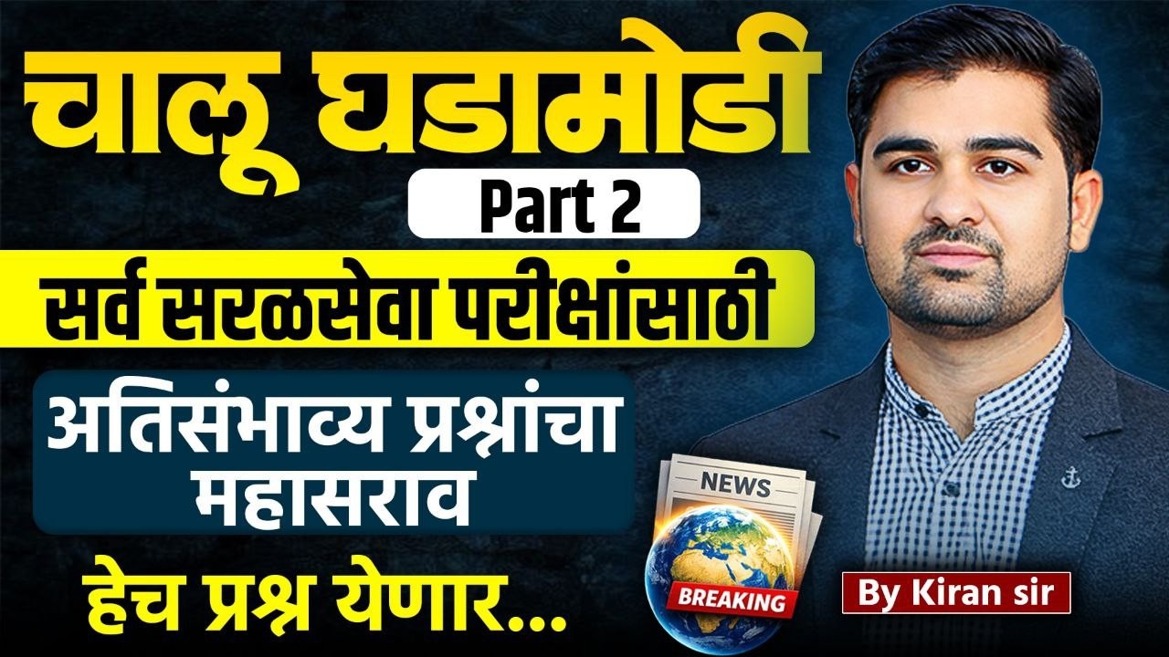 current affairs most expected question | high court bharti gs | police bharti gs | talathi bharti gs