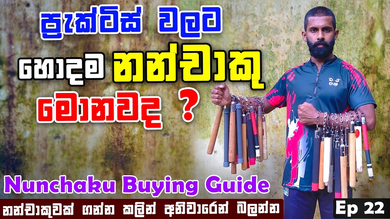 Nunchaku Training වලට හොදම නන්ච් එකක් තෝරගමු | Selecting Nunchaku | Nunchaku Buying Guide