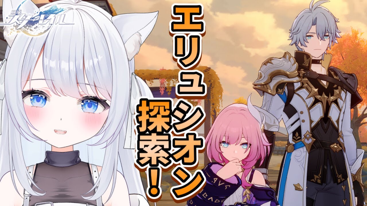 【 #崩壊スターレイル 】エリュシオンをまったり探検したいです！【vtuber /甘音ましろ】