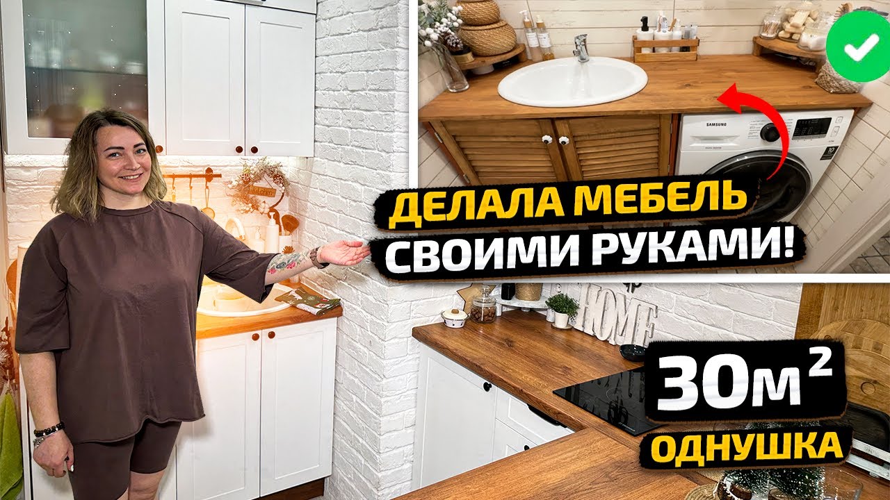 😱 СВОИМИ РУКАМИ выпиливала мебель в ОДНУШКЕ 30м2. Белая СКАНДИ КУХНЯ. Дизайн интерьера. Рум Тур