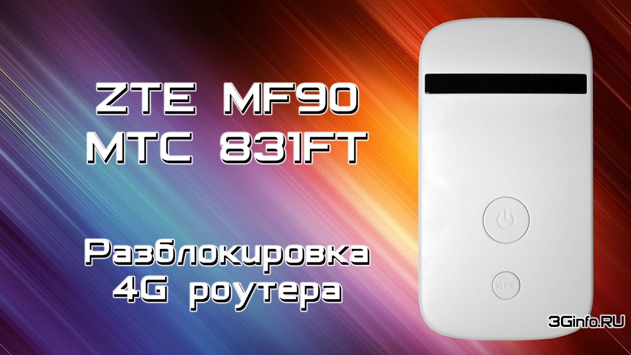 ZTE MF90 (МТС 831FT) Разблокировка мобильного роутера