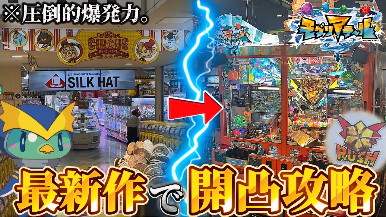 【新作メダルゲーム】※SEGAの最新作。「モグリアテール」で開凸攻略してみた！！！