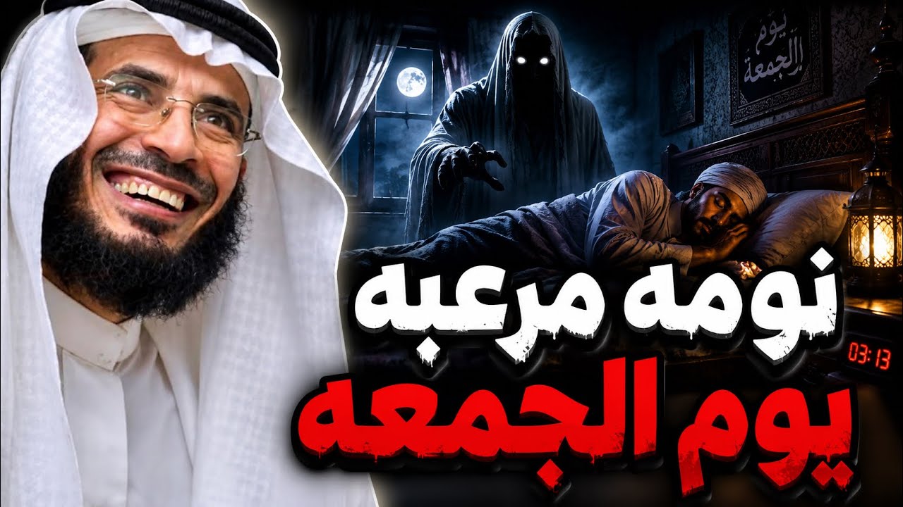 |261| نام وصحي خايف ومتضايق ومربوش بعد العصر يوم الجمعه وحصلت الاحداث الغريبه | قصص واقعيه رهيبه