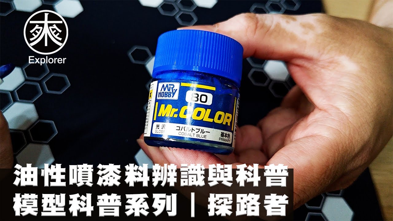 噴漆前一定要懂！油性漆品牌、調漆技巧、噴塗攻略，新手進模型店超迷茫？這部影片教你選對顏料！｜模型科普系列｜探路者