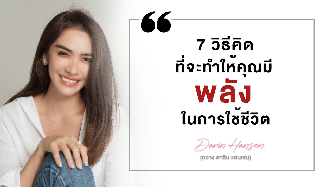 7 วิธีคิดที่จะทำให้คุณมี #พลัง ในการใช้ชีวิต - #กวางดาริน
