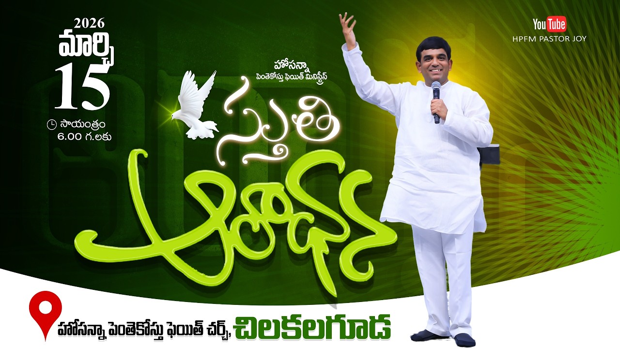 Praise & Worship - స్తుతి ఆరాధన || 15-03-2026 || 𝑷𝒂𝒔. 𝑱𝒐𝒚 || HPFM Chilkalguda @HPFMPASTORJOY