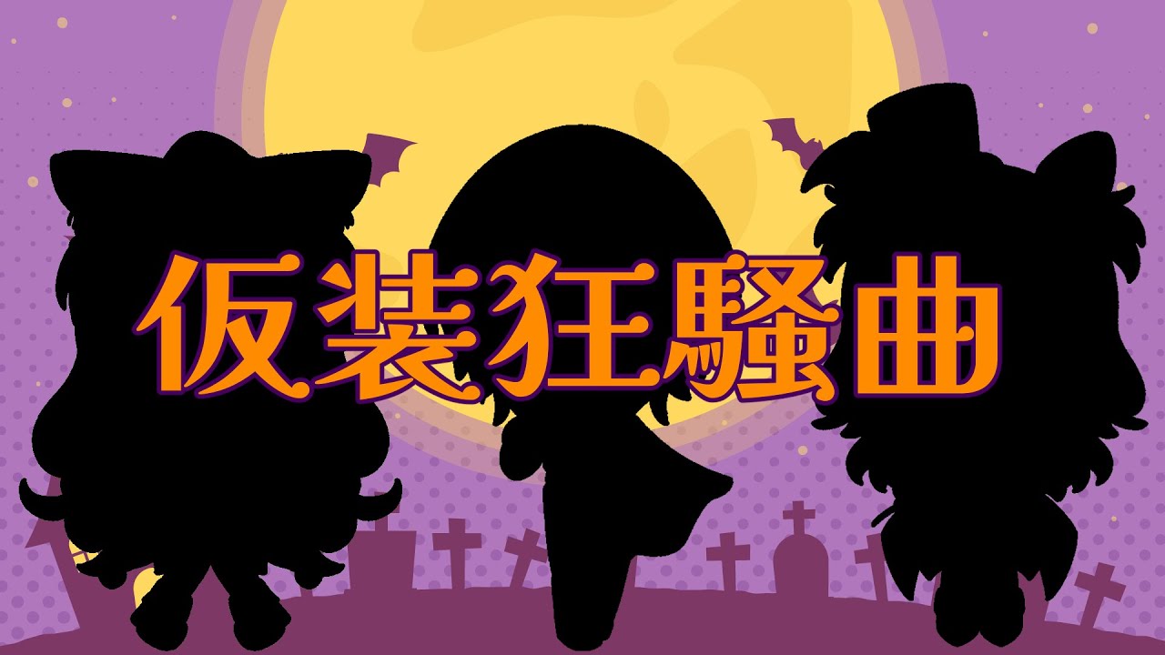 仮装狂騒曲 / Covered by 彩無ロン＆ニ藍しぃあ＆闇依ろいろ