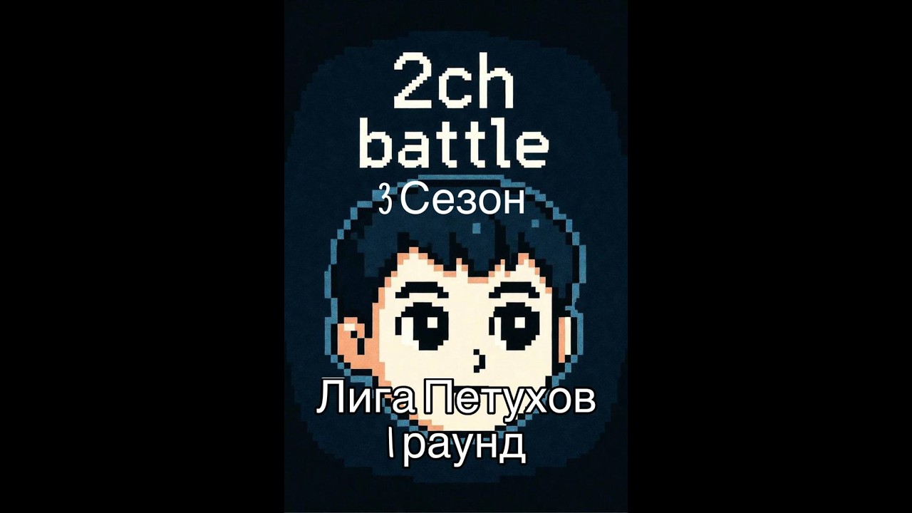 2ch Battle 3 сезон Лига Петухов 1 раунд - ЗалетуХХа vs Андрей Пекулин