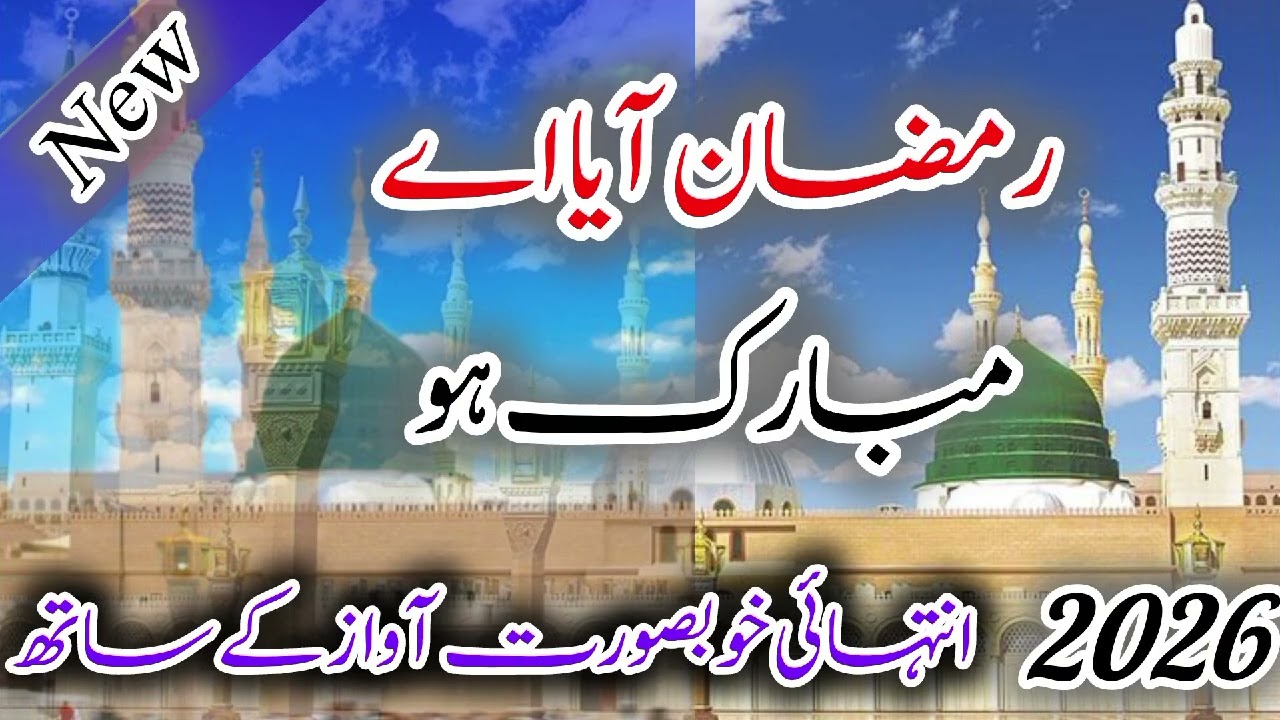 Ramadan Special Naat 2026 | Beautiful Emotional Naat | Heart Touching Kalam for Ramadan Kareem.
