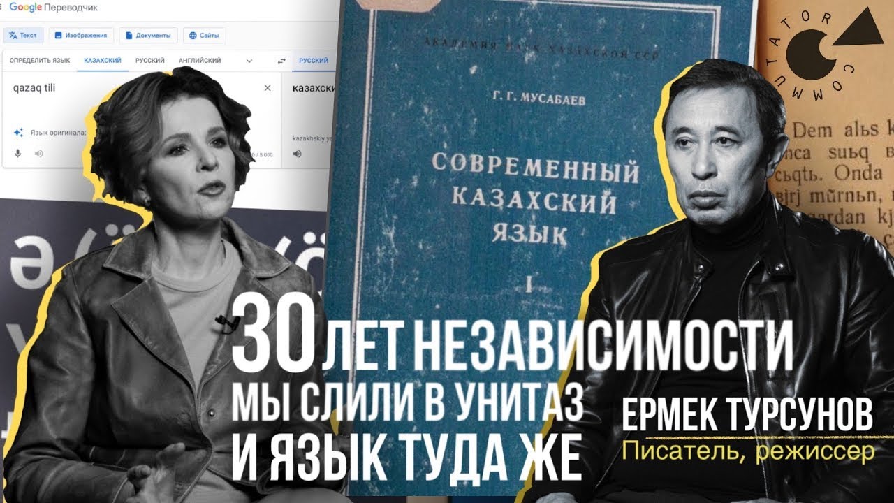 Казахский ЯЗЫК и образ жизни. Ермек ТУРСУНОВ: как сделать, чтобы на КАЗАХСКОМ заговорил весь мир
