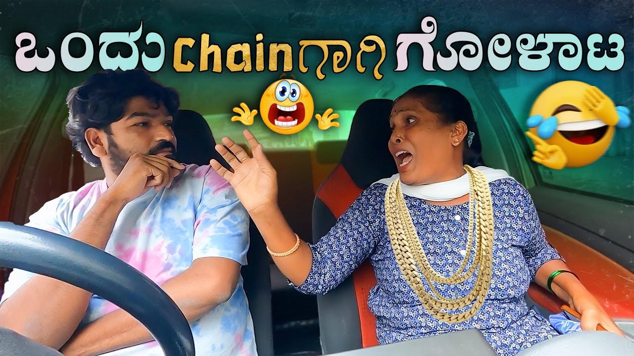 ಒಂದು ಚೈನ್ ಗಾಗಿ ಗೋಳಾಟ😲🤑😲I Aunty Prank I Tharle car I Prank Videos I Kannada car Prank I Car Prank I