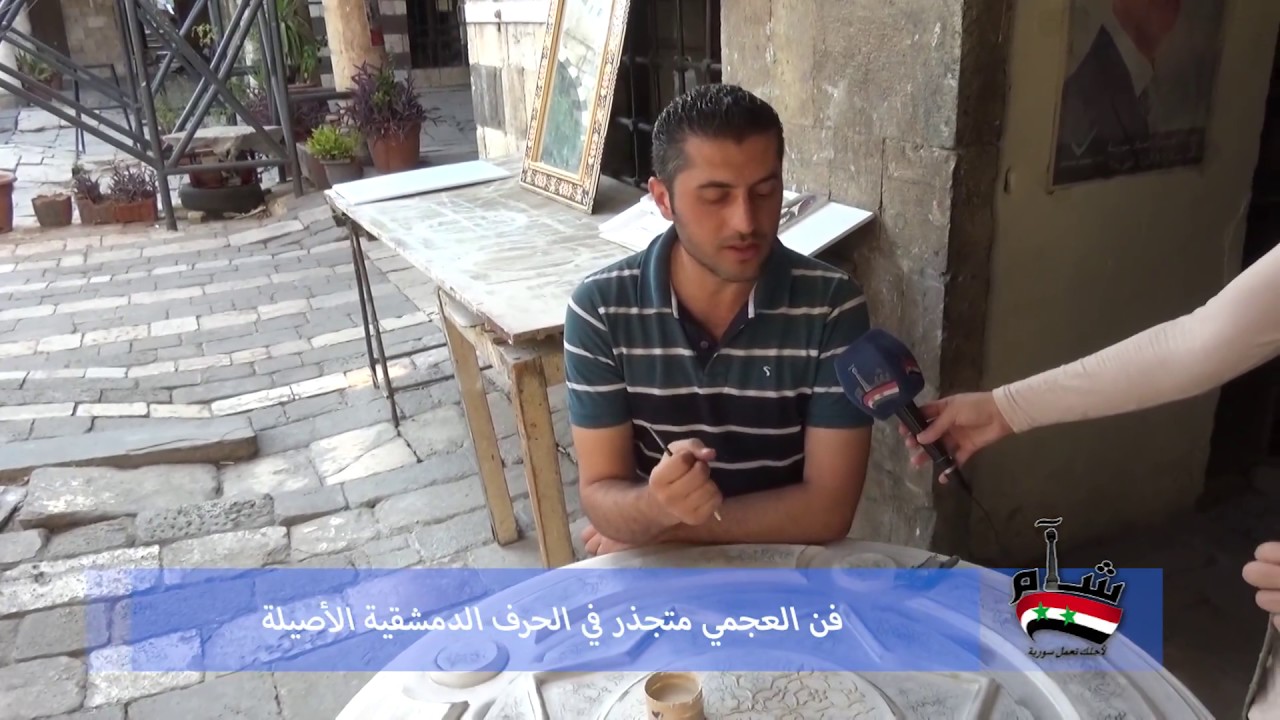 شآم نيوز ...فن العجمي متجذر في الحرف الدمشقية الأصيلة