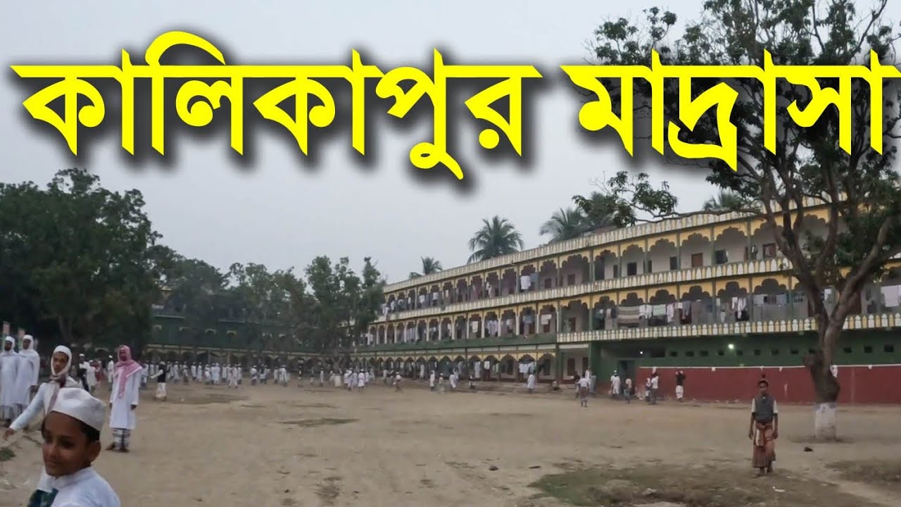 Darul Uloom Kalikapur Madrasa Video Block কালিকাপুর মাদ্রাসা।।