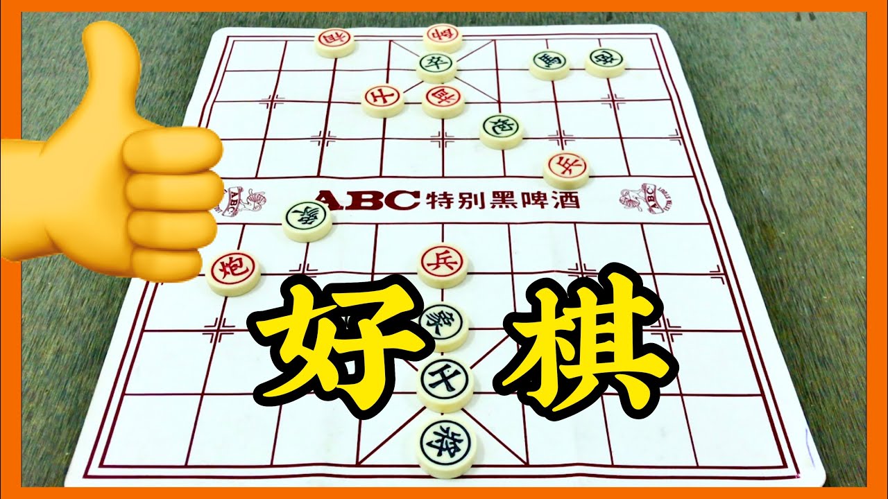 中国象棋：好棋👍