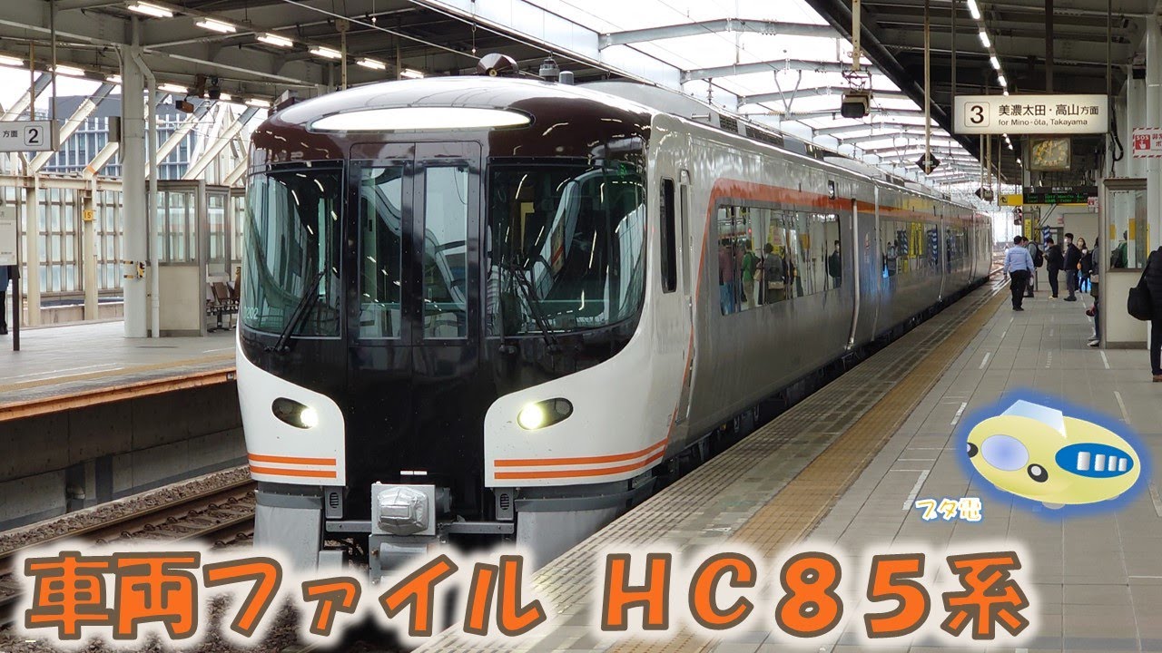 【ブタ電】車両ファイル HC85系
