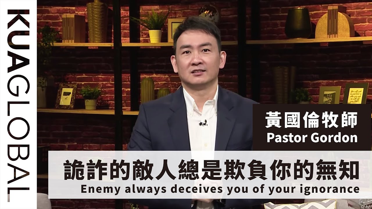 【詭詐的敵人總是欺負你的無知 Enemy always deceives you of your ignorance】黃國倫牧師