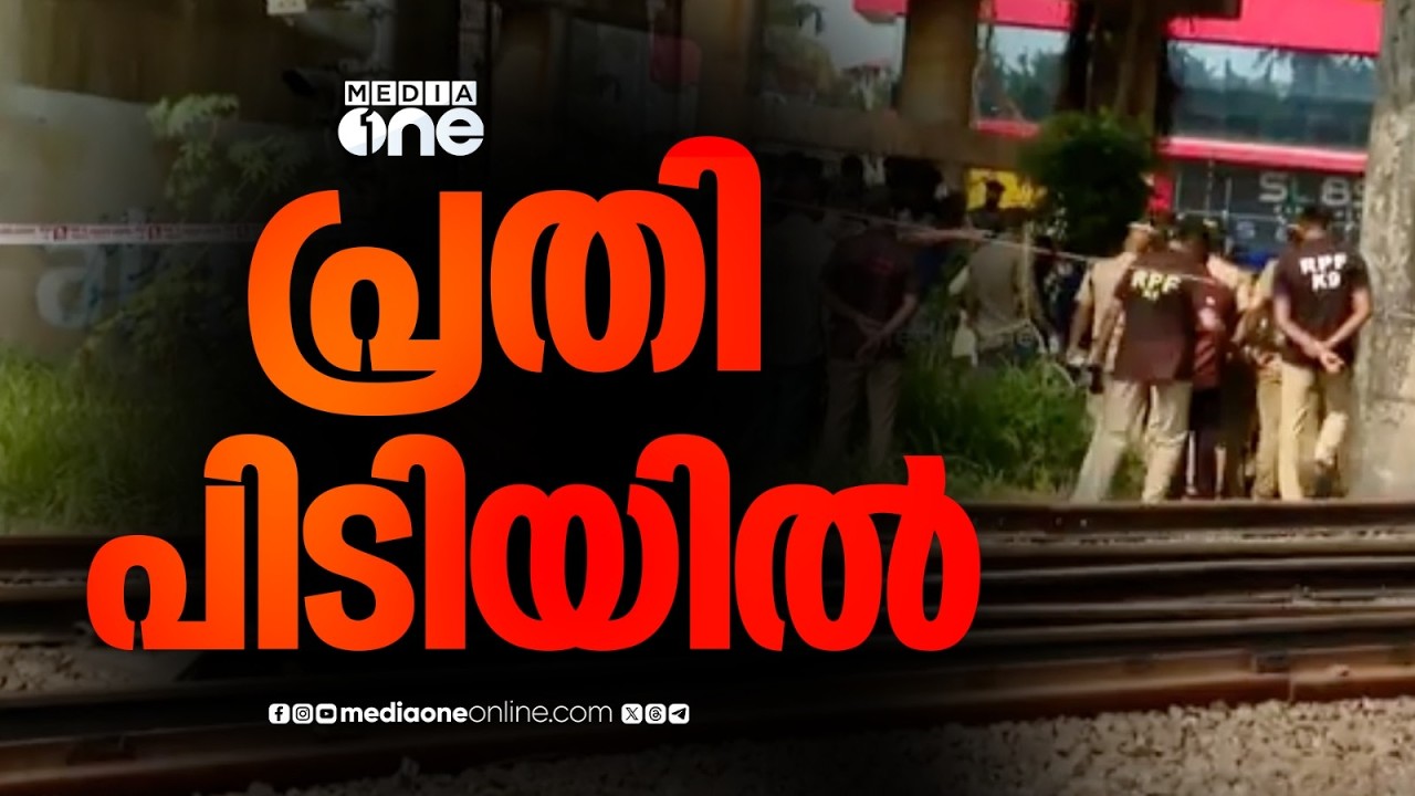 വൈറ്റിലയിൽ യുവതിയെ കൊന്ന് റെയിൽവേ ട്രാക്കിൽ തള്ളിയ കേസിൽ പ്രതി പിടിയിൽ | Murder | Kochi